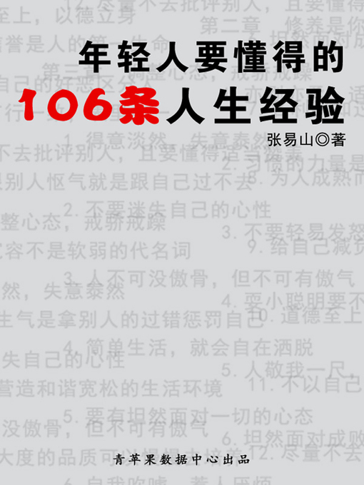 Title details for 年轻人要懂得的106条人生经验 by 张易山 - Available